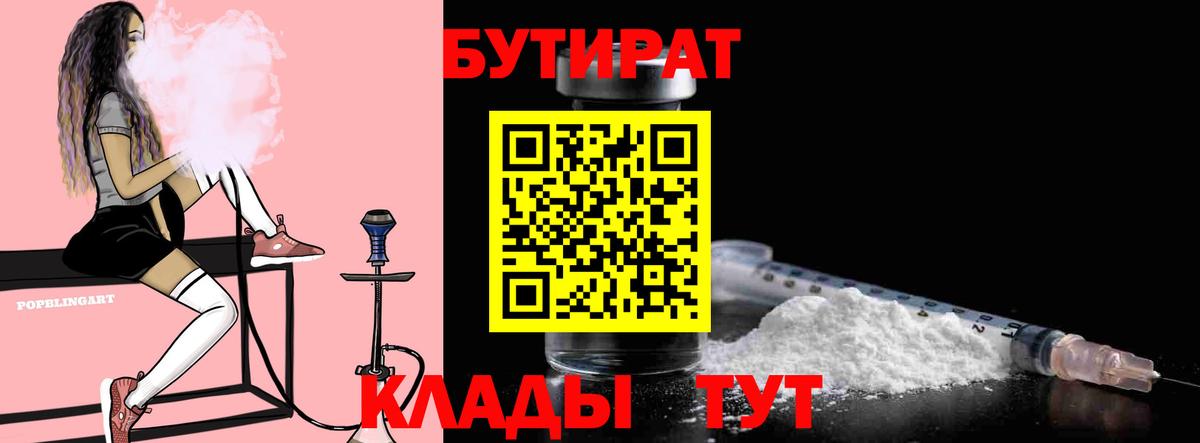 Советская Гавань  Бутират бутандиол  Вход с VPN 